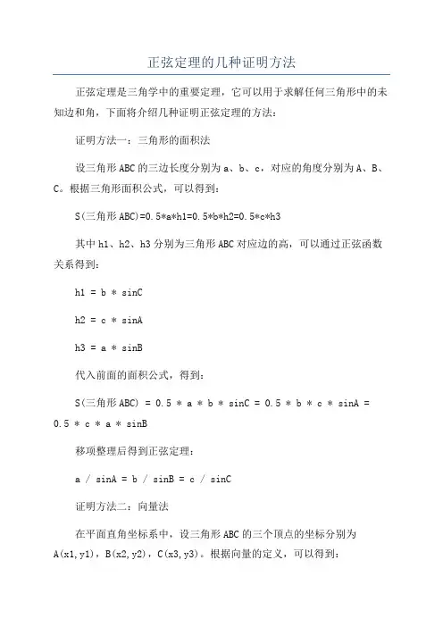 正弦定理的几种证明方法