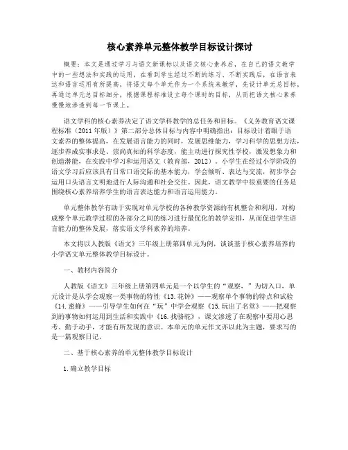 核心素养单元整体教学目标设计探讨
