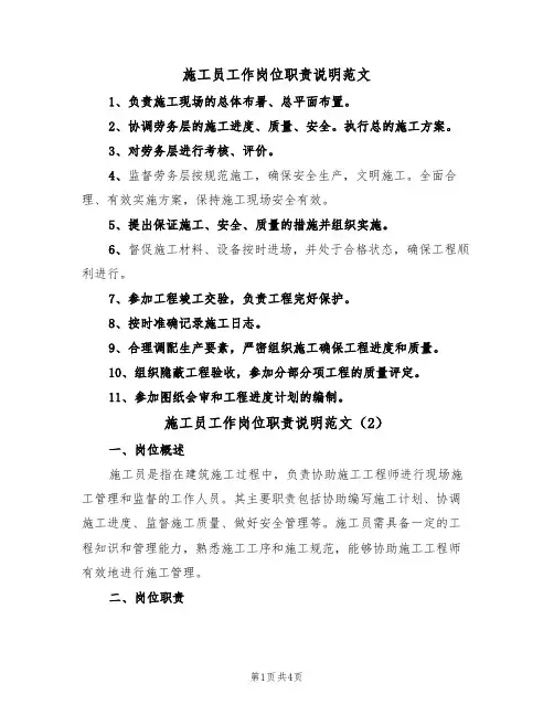 施工员工作岗位职责说明范文（2篇）