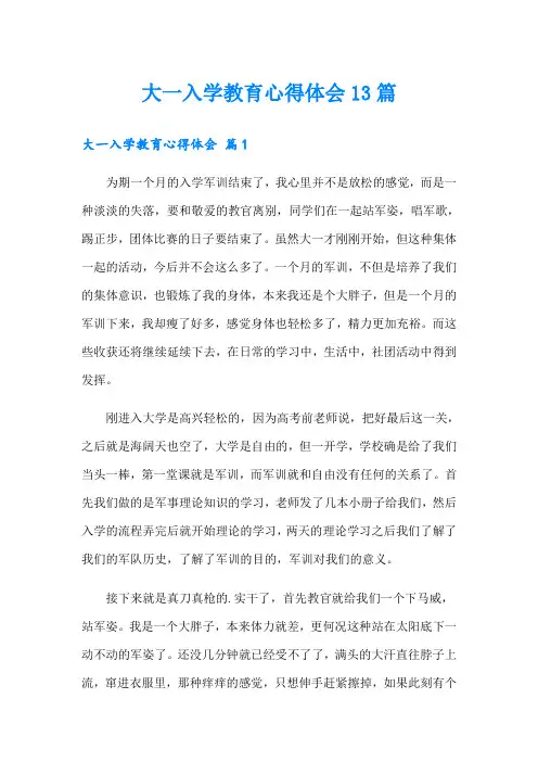 大一入学教育心得体会13篇