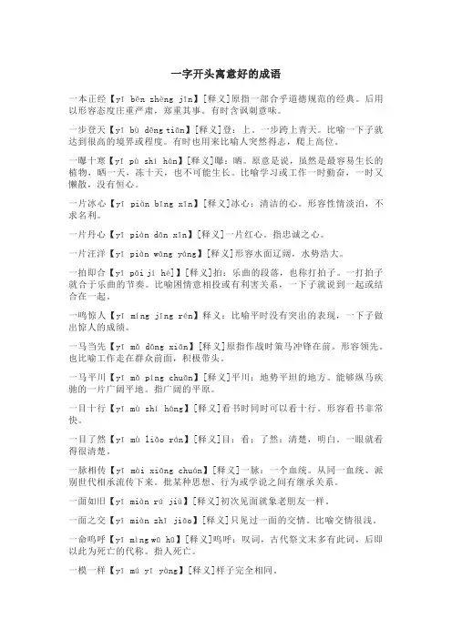 一字开头寓意好的成语