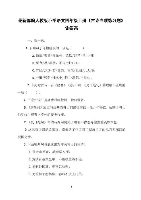 最新部编人教版小学语文四年级上册《古诗专项练习题》含答案