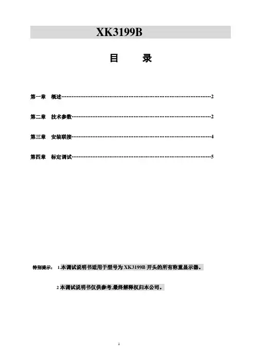 XK3199B调试说明书