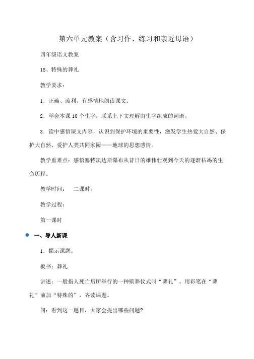 小学四年级语文第六单元教案(含习作、练习和亲近母语)