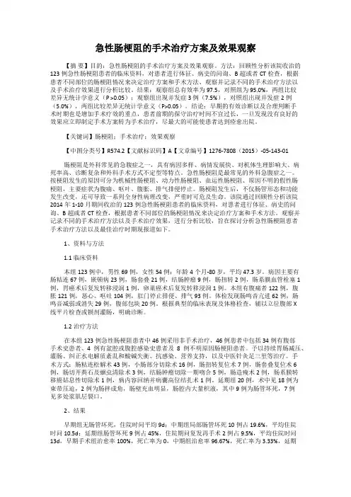 急性肠梗阻的手术治疗方案及效果观察
