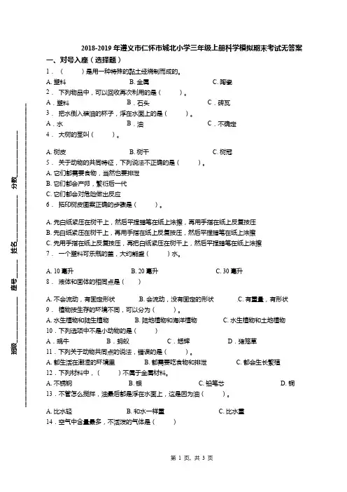 2018-2019年遵义市仁怀市城北小学三年级上册科学模拟期末考试无答案
