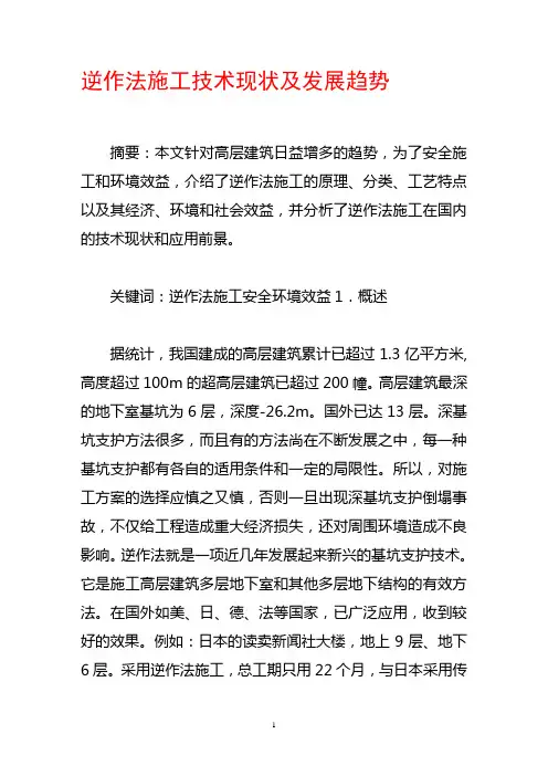逆作法施工技术现状及发展趋势