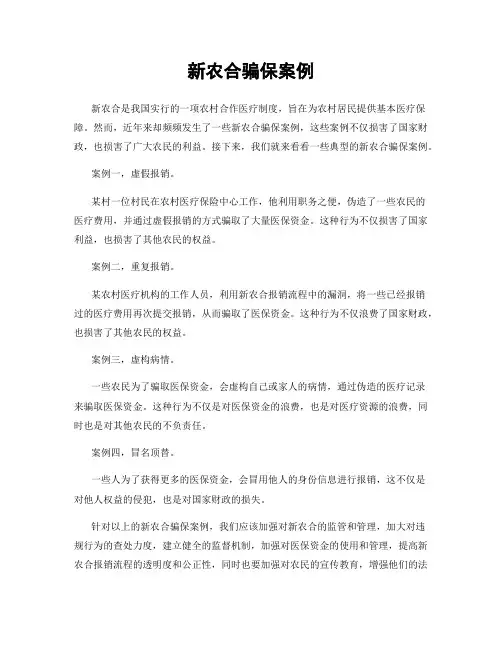 新农合骗保案例
