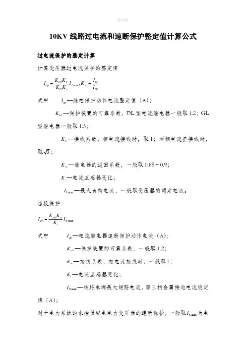 10KV线路继电保护计算公式
