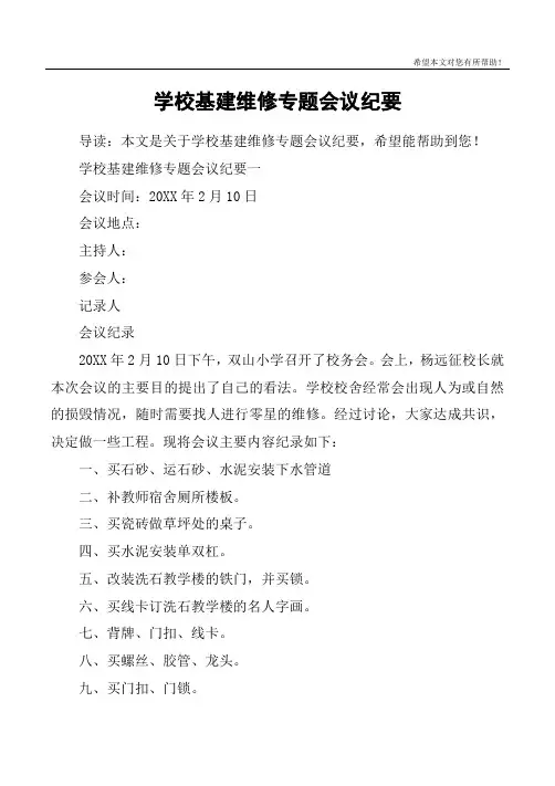 学校基建维修专题会议纪要