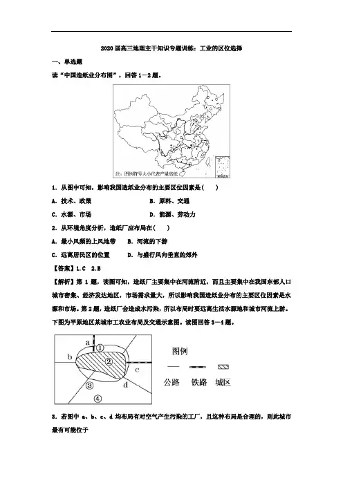 2020届高三地理主干知识专题训练：工业的区位选择