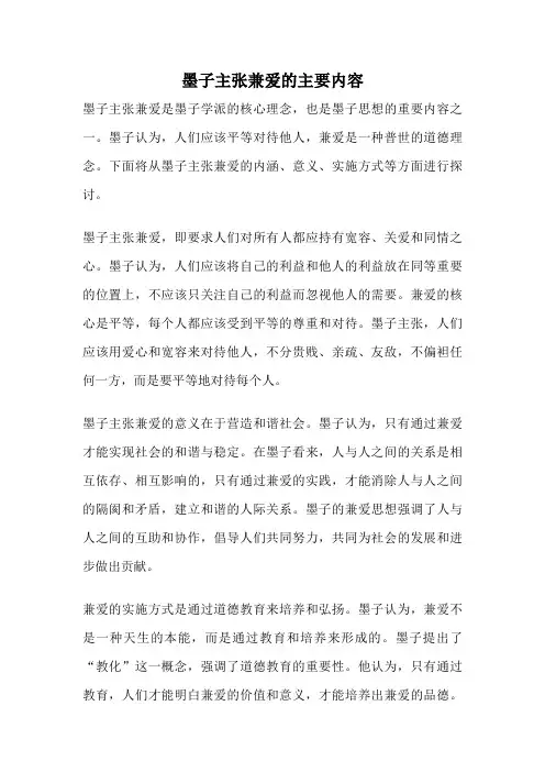 墨子主张兼爱的主要内容