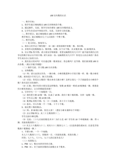 人教版数学一年级下册《100以内数的认识——数数》教案设计