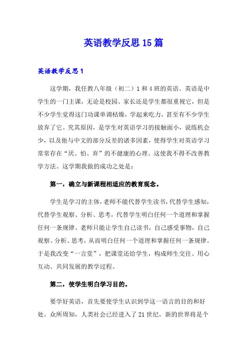 英语教学反思15篇
