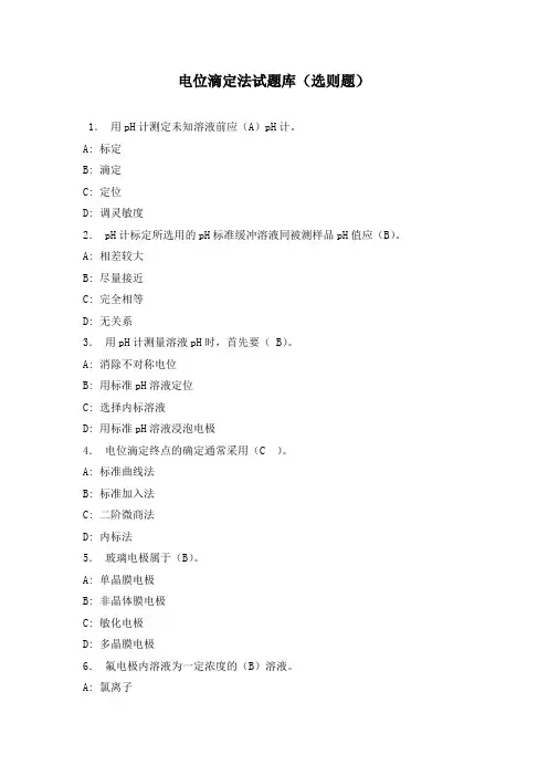 电位滴定法试题库(选则题)