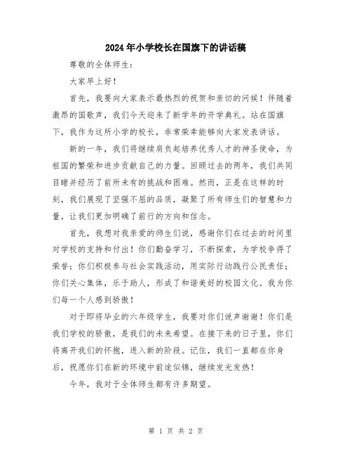 2024年小学校长在国旗下的讲话稿