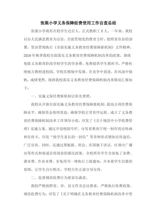 2020张梁小学义保经费总结