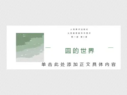 圆的世界美术课件