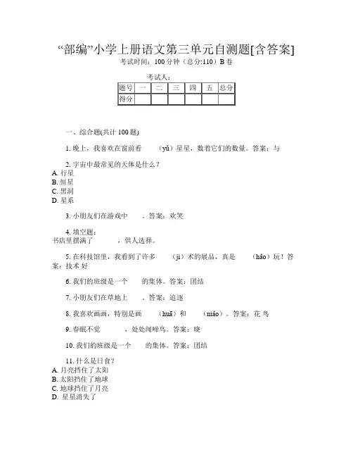 “部编”小学上册第三次语文第三单元自测题[含答案]