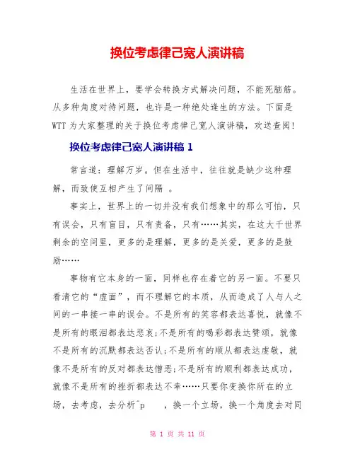 换位思考律己宽人演讲稿