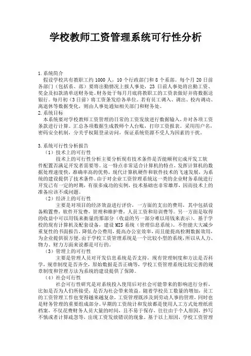 学校教师工资管理系统可行性分析报告