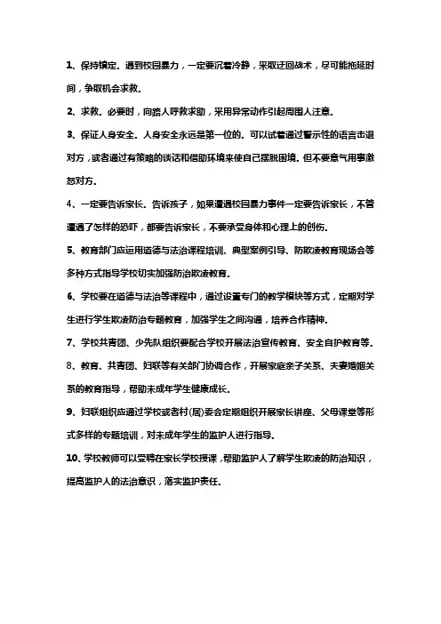 防止校园欺凌的内容