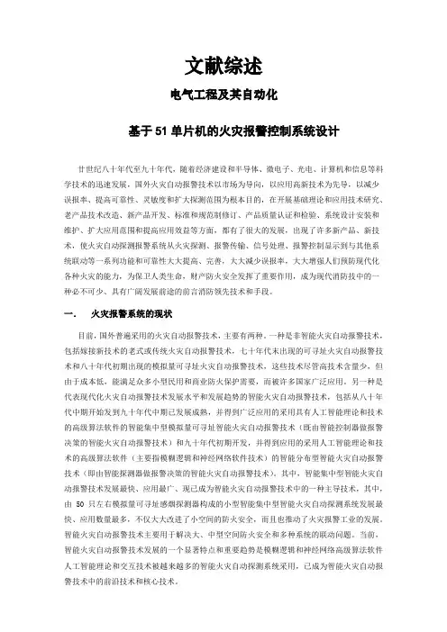 基于51单片机的火灾报警控制系统设计【文献综述】