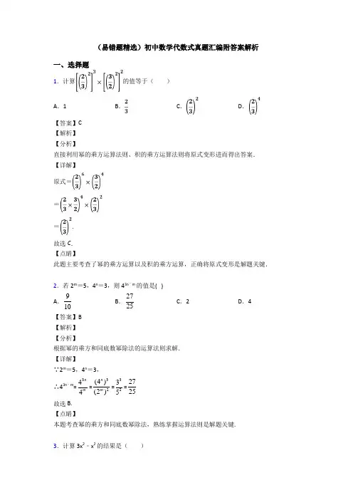 (易错题精选)初中数学代数式真题汇编附答案解析