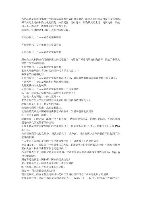 2019智慧树丝绸之路漫谈完整单元测试答案