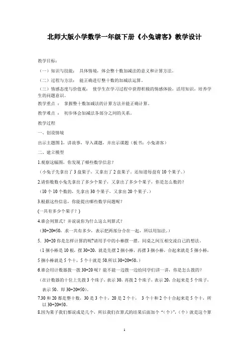 北师大版小学数学一年级下册《小兔请客》教学设计