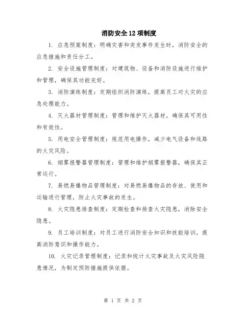 消防安全12项制度
