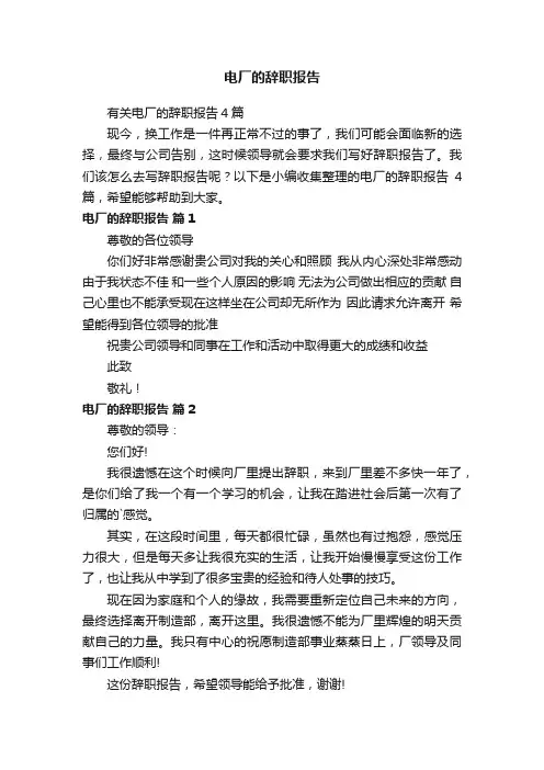 有关电厂的辞职报告4篇