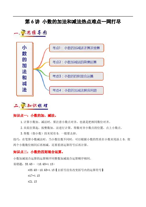 新人教版4年级下册数学同步复习与测试讲义第6讲 小数的加法和减法(学生版)