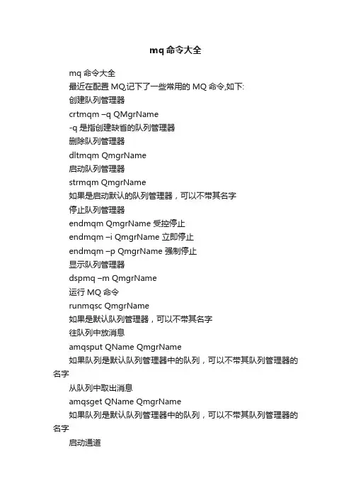 mq命令大全