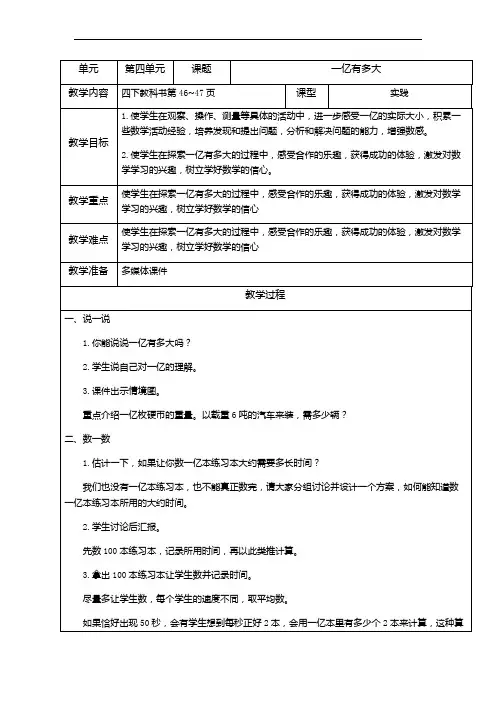 苏教版四年级下册  一亿有多大教案