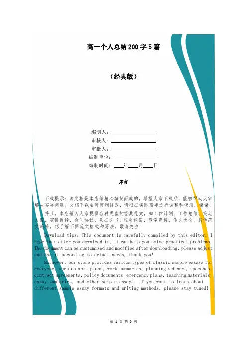 高一个人总结200字5篇