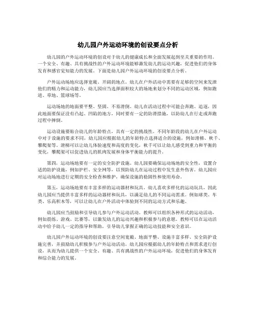 幼儿园户外运动环境的创设要点分析