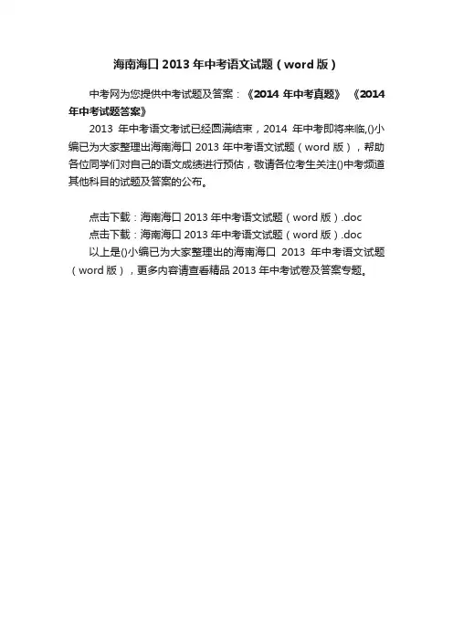 海南海口2013年中考语文试题（word版）