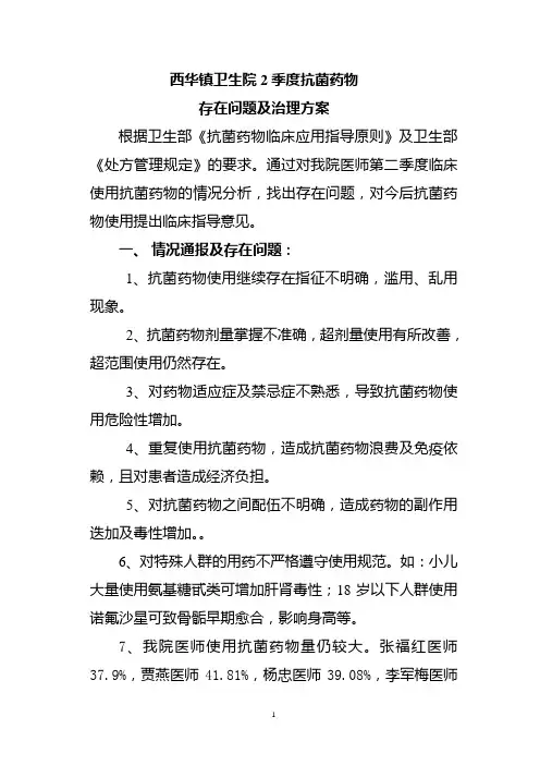 抗菌药物治理方案(2季度)