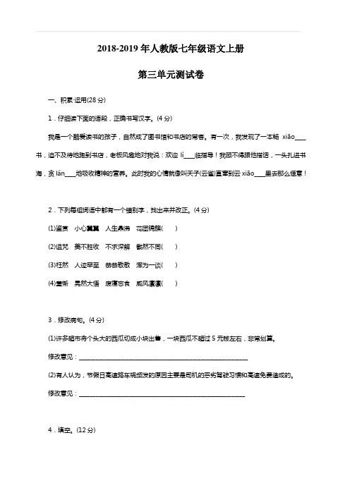 2018-2019年人教版七年级语文上册第三单元测试卷(附答案)