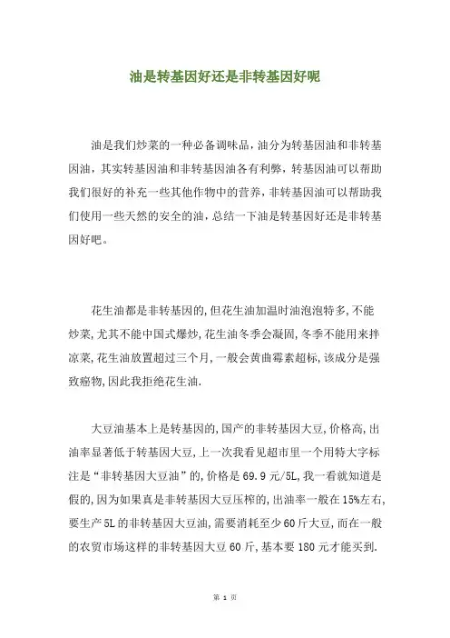 油是转基因好还是非转基因好呢