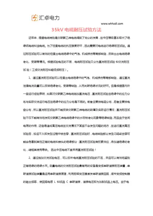 35kV电缆耐压试验方法
