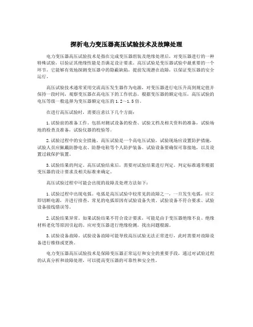 探析电力变压器高压试验技术及故障处理