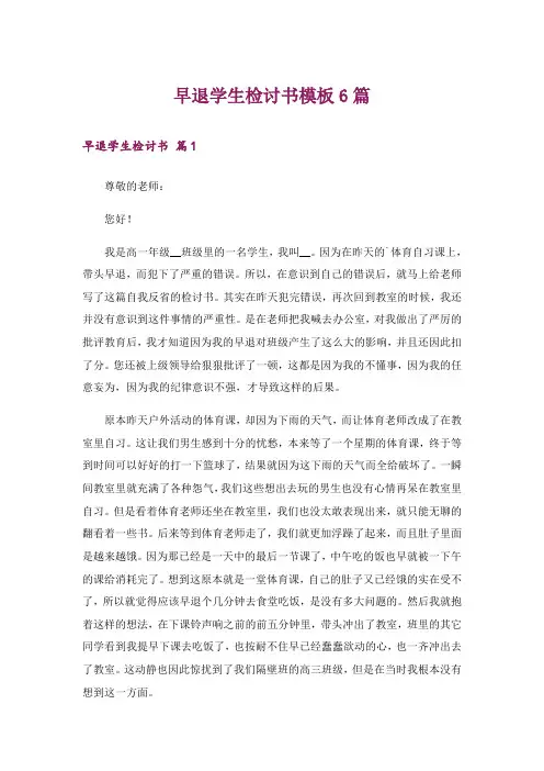 早退学生检讨书模板6篇
