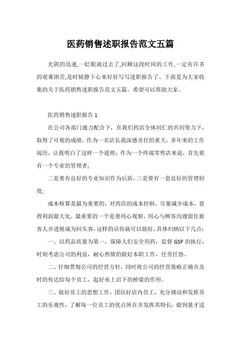 医药销售述职报告范文五篇