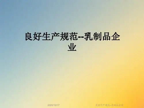 良好生产规范--乳制品企业