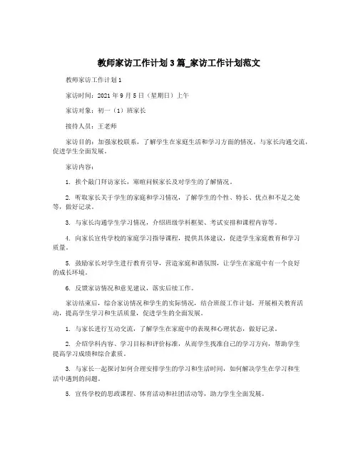 教师家访工作计划3篇_家访工作计划范文