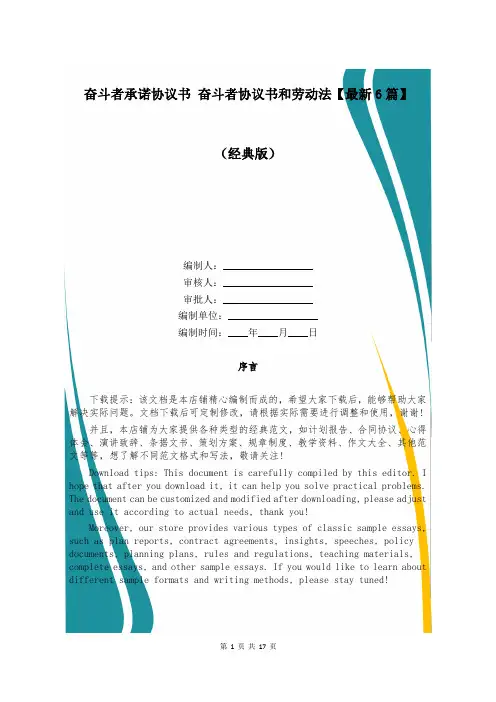 奋斗者承诺协议书 奋斗者协议书和劳动法【最新6篇】