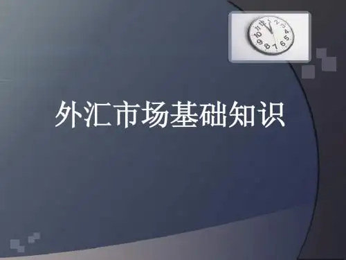 外汇基础知识