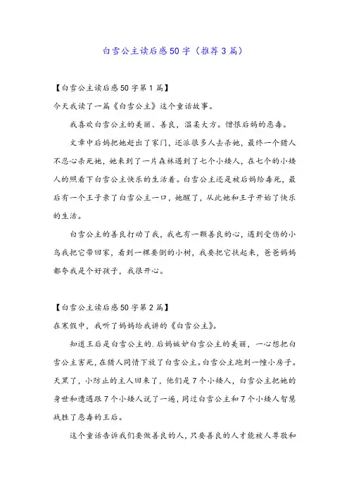 白雪公主读后感50字(推荐3篇)